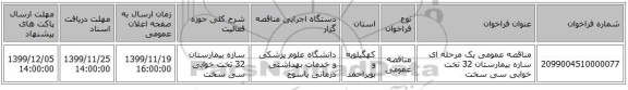 مناقصه عمومی یک مرحله ای سازه بیمارستان 32 تخت خوابی سی سخت