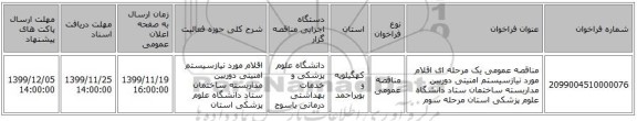 مناقصه عمومی یک مرحله ای اقلام مورد نیازسیستم امنیتی دوربین مداربسته ساختمان ستاد دانشگاه علوم پزشکی استان مرحله سوم