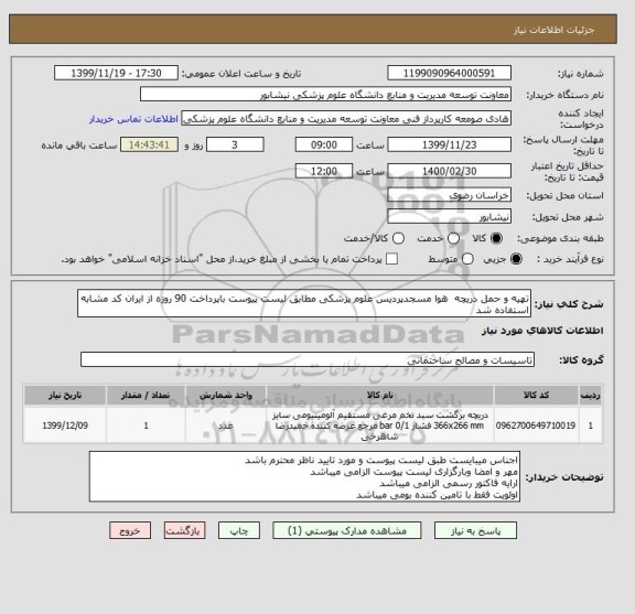 استعلام تهیه و حمل دریچه  هوا مسجدپردیس علوم پزشکی مطابق لیست پیوست باپرداخت 90 روزه از ایران کد مشابه استفاده شد