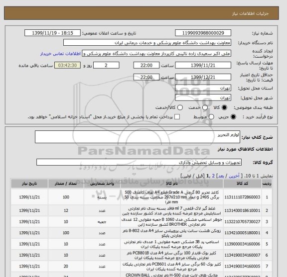 استعلام لوازم التحریر 