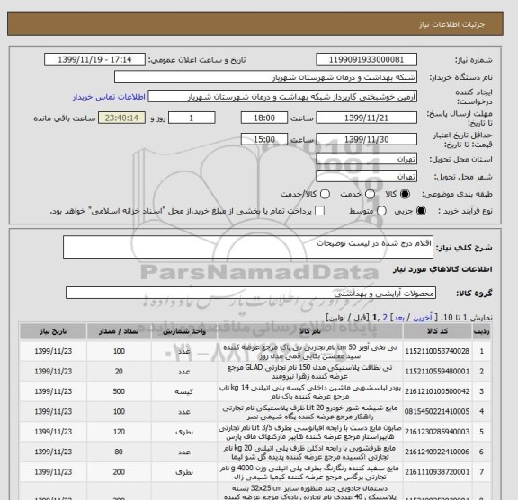 استعلام اقلام درج شده در لیست توضیحات