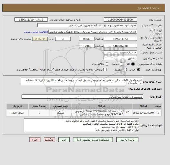 استعلام تهیه وتحویل اگزاست فن سقفی مسجدپردیس مطابق لیست پیوست با پرداخت 90 روزه از ایران کد مشابه استفاده شد