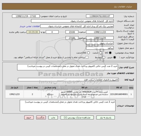 استعلام خرید 2 عدد کیس خالی کامپیوتر پرداخت نقدی تحویل در محل.(مشخصات کیس در پیوست میباشد)