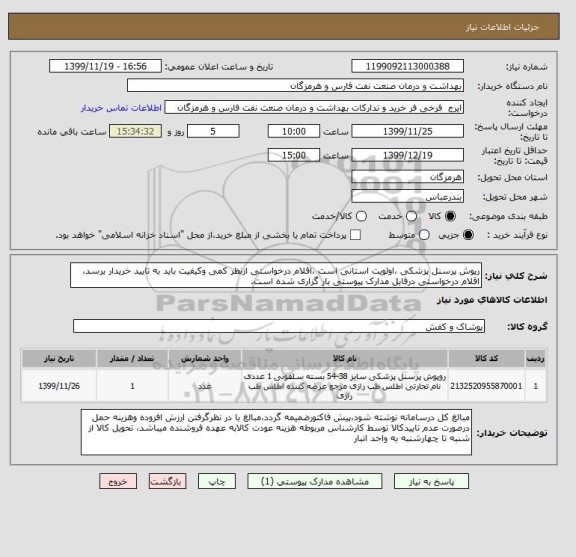 استعلام رپوش پرسنل پزشکی ،اولویت استانی است ،اقلام درخواستی ازنظر کمی وکیفیت باید به تایید خریدار برسد، اقلام درخواستی درفایل مدارک پیوستی بار گزاری شده است.