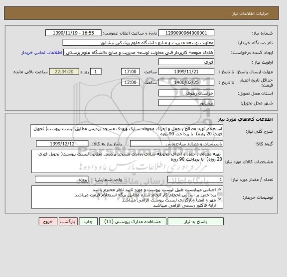 استعلام استعلام تهیه مصالح , حمل و اجرای محوطه سازی ورودی مسجد پردیس مطابق لیست پیوست( تحویل فوری 20 روزه)  با پرداخت 90 روزه