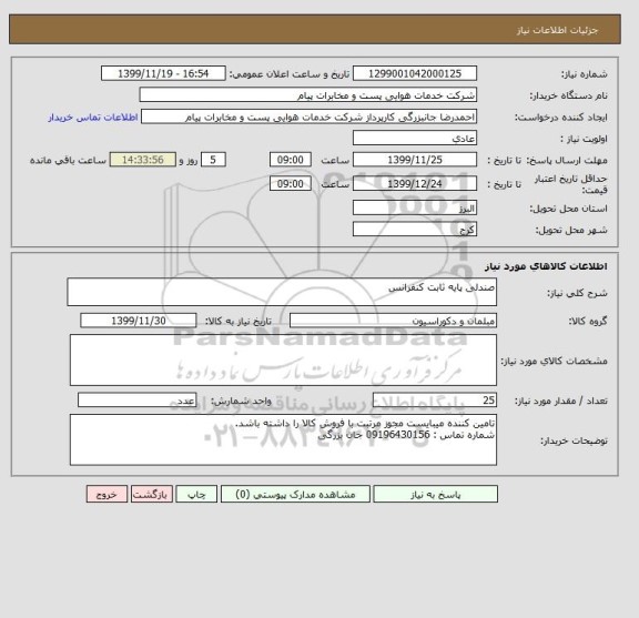 استعلام صندلی پایه ثابت کنفرانس