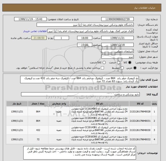 استعلام نخ کرومیک صفر راند  864 عدد - کرومیک دو صفر راند 864 عدد - کرومیک سه صفر راند 432 عدد و کرومیک یک کبدی راند  سوزن 63 تعداد 72 عدد 