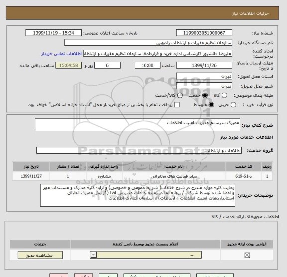 استعلام ممیزی سیستم مدیریت امنیت اطلاعات