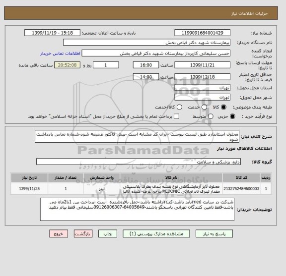 استعلام محلول استاندارد طبق لیست پیوست -ایران کد مشابه است -پیش فاکتور ضمیمه شود-شماره تماس یادداشت شود