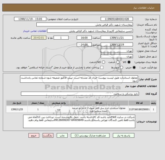 استعلام محلول استاندارد طبق لیست پیوست -ایران کد مشابه است -پیش فاکتور ضمیمه شود-شماره تماس یادداشت شود