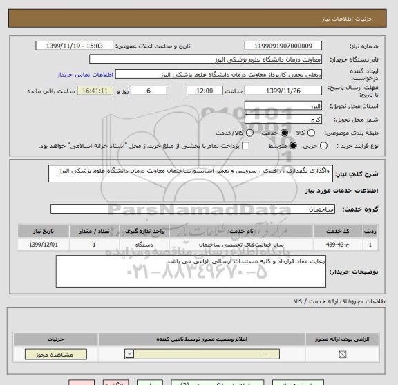 استعلام  واگذاری نگهداری ، راهبری ، سرویس و تعمیر آسانسورساختمان معاونت درمان دانشگاه علوم پزشکی البرز