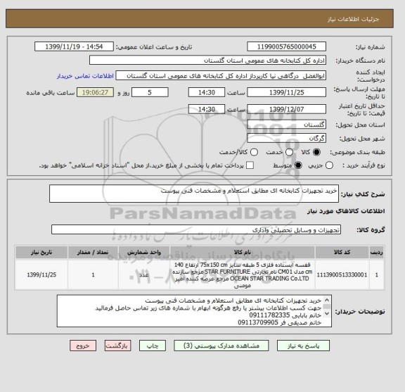 استعلام خرید تجهیزات کتابخانه ای مطابق استعلام و مشخصات فنی پیوست
