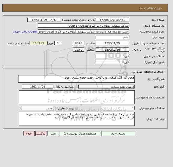 استعلام مخزن گاز  113 کیلویی  cng کاوش  جهت خودرو نیسان زامیاد