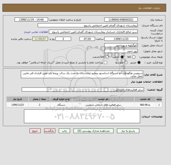 استعلام سرویس ونگهداری دو دستگاه اسانسور بیماربر بیمارستان به مدت یک سال. برنده باید طبق قرارداد فی مابین عمل نماید.