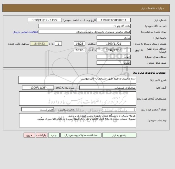 استعلام سم دیازینون و غیره طبق مشخصات فایل پیوست