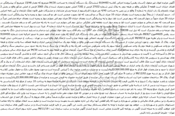 آگهی مزایده ششدانگ یک دستگاه آپارتمان به مساحت 94/30 مترمربع که مقدار 15/48 مترمربع