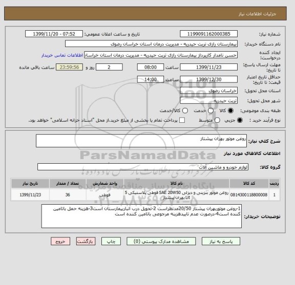 استعلام روغن موتور بهران پیشتاز