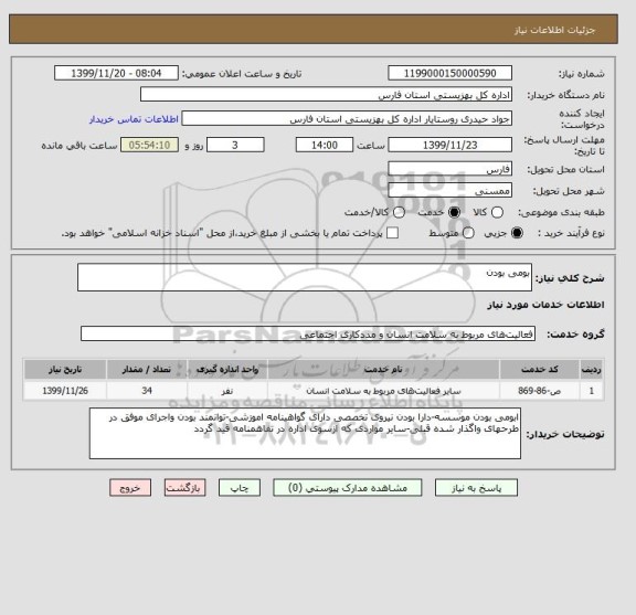 استعلام بومی بودن