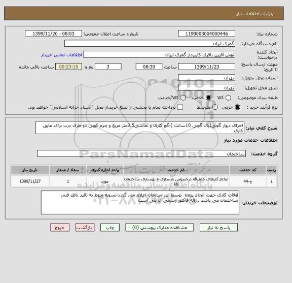 استعلام اجرای دیوار گچی(پال گچی 10سانت )-گچ کاری و نقاشی3.5متر مربع و چرم کوبی دو طرف درب برای عایق کاری