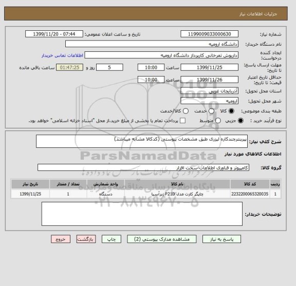 استعلام پیرینترچندکاره لیزری طبق مشخصات پیوستی (کدکالا مشابه میباشد)