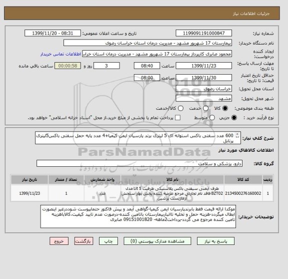 استعلام 600 عدد سفتی باکس استوانه ای 5 لیتری برند پارسیان ایمن کیمیا+4 عدد پایه حمل سفتی باکس5لیتری پرتابل
450 عدد سفتی باکس استوانه ای 1/5 لیتری
