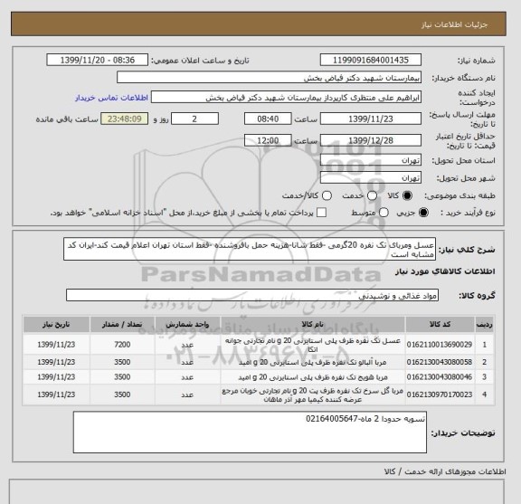 استعلام عسل ومربای تک نفره 20گرمی -فقط شانا-هزینه حمل بافروشنده -فقط استان تهران اعلام قیمت کند-ایران کد مشابه است