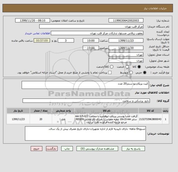 استعلام کیت پریکاردیو سنتز20 عدد