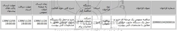 مناقصه عمومی یک مرحله ای خرید و حمل یک دستگاه جاروب خیابانی مطابق با مشخصات فنی پیوست 