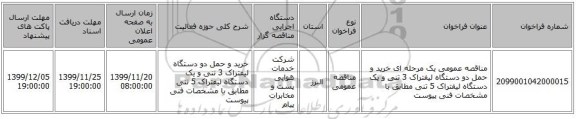 مناقصه عمومی یک مرحله ای خرید و حمل دو دستگاه لیفتراک 3 تنی و یک دستگاه لیفتراک 5 تنی مطابق با مشخصات فنی پیوست