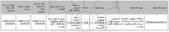 مناقصه عمومی همزمان با ارزیابی (فشرده) یک مرحله ای خرید و حمل سیم و کابل مطابق با مشخصات فنی پیوست