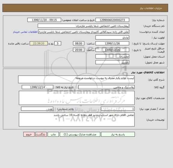 استعلام لیست لوازم یکبار مصرف به پیوست درخواست مربوطه