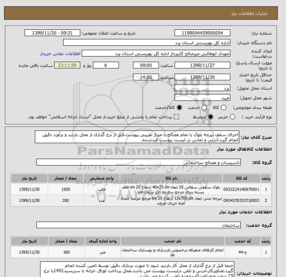 استعلام اجرای سقف تیرچه بلوک با تمام مصالح با متراژ تقریبی پیوست.قبل از نرخ گذاری از محل بازدید و برآورد دقیق انجام گیرد.آدرس و تماس در لیست ییوست قیدشده.