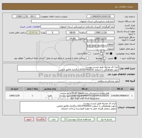 استعلام ایران کد مشابه طبق لیست پیوست
جهت هماهنگی با شماره 03137925531 بارگذاری فاکتور الزامی