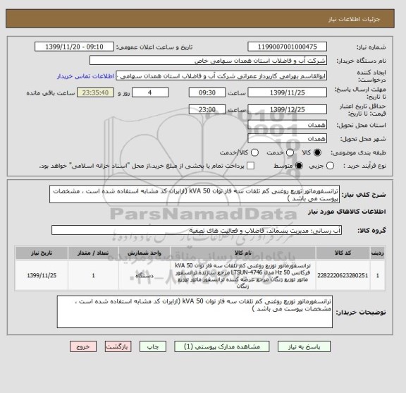 استعلام ترانسفورماتور توزیع روغنی کم تلفات سه فاز توان 50 kVA (ازایران کد مشابه استفاده شده است ، مشخصات پیوست می باشد )	