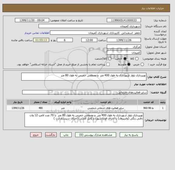 استعلام نورپردازی بلوار شهرداری به طول 400 متر  و مصطفی خمینی به طول 80 متر