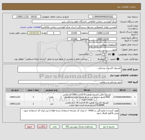 استعلام کپسول اکسیژن پزشکی