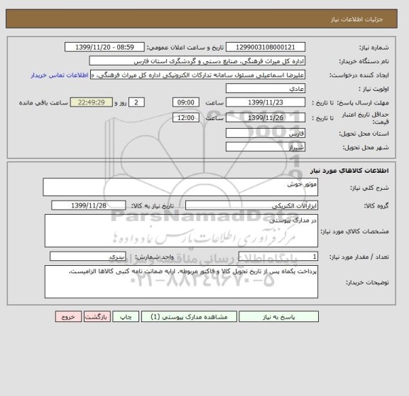 استعلام موتور جوش