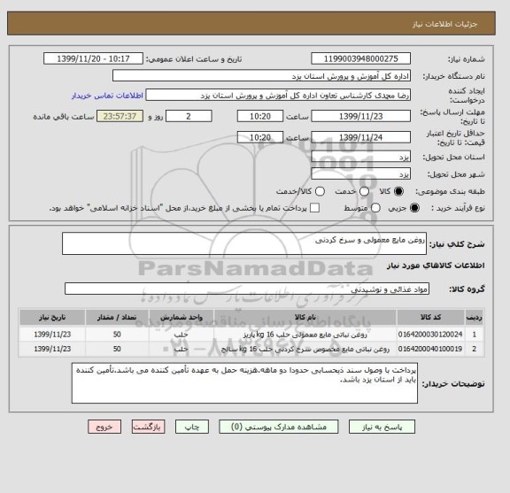 استعلام روغن مایع معمولی و سرخ کردنی