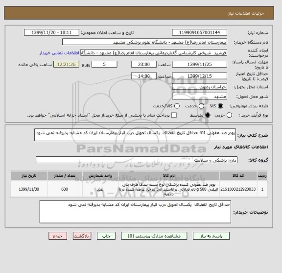 استعلام پودر ضد عفونی m1 حداقل تاریخ انقضای  یکسال تحویل درب انبار بیمارستان ایران کد مشابه پذیرفته نمی شود 