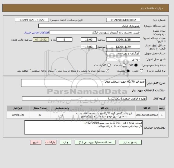 استعلام خرید قیر 60/70 جهت اسفالت معابر 