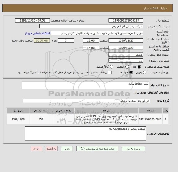 استعلام شیر مخلوط پدالی 