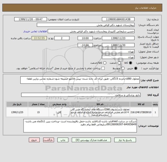 استعلام محلول cd80-پانزده 15گالن -طبق ایران کد داده شده -پیش فاکتور ضمیمه شود-شماره تماس بزارین لطفا-