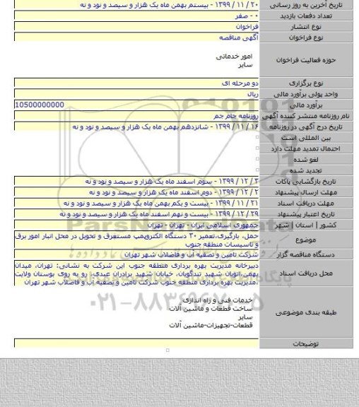 حمل، بارگیری،تعمیر ۳۰ دستگاه الکتروپمپ مستغرق و تحویل در محل انبار امور برق و تاسیسات منطقه جنوب