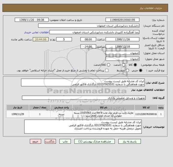 استعلام ایران کد مشابه طبق لیست پیوست
جهت هماهنگی با شماره 03137925531 بارگذاری فاکتور الزامی