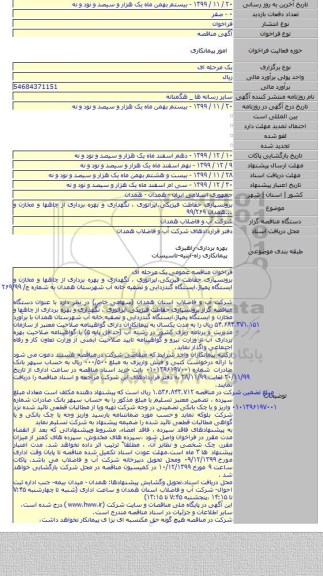 برونسپاری حفاظت فیزیکی،اپراتوری ، نگهداری و بهره برداری از چاهها و مخازن و ...همدان  ۹۹/۲۶۹