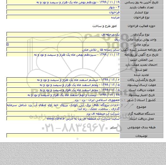 احداث  نیروگاه های برق آبی کوچک برروی خط اول انتقال آب یزد شامل سرمایه گذاری ، ساخت، تملک ، راه اندا