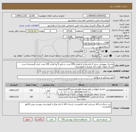 استعلام ماسک بیهوشی سایز 4 بالشتکدار به تعداد 200 عدد- و سایز 5 به تعداد 100 عدد- ایران کدمشابه است -ارسال نمونه  جهت اخذ تاییدیه با فروشنده -