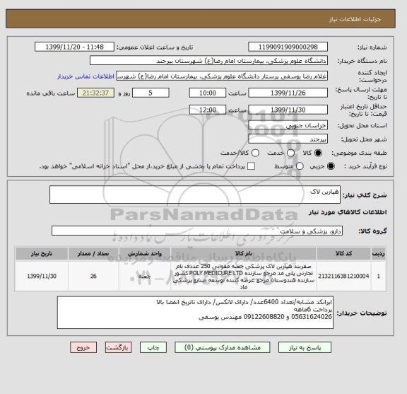 استعلام هپارین لاک