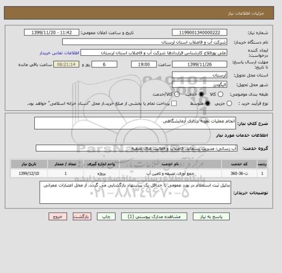 استعلام انجام عملیات نمونه برداری آزمایشگاهی