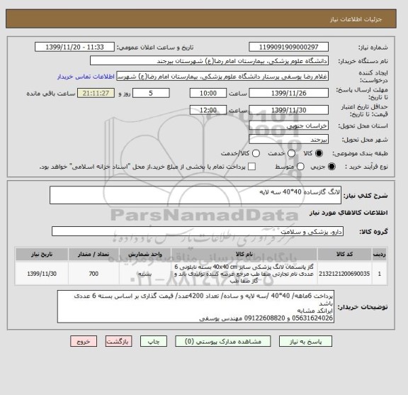 استعلام لانگ گازساده 40*40 سه لایه 